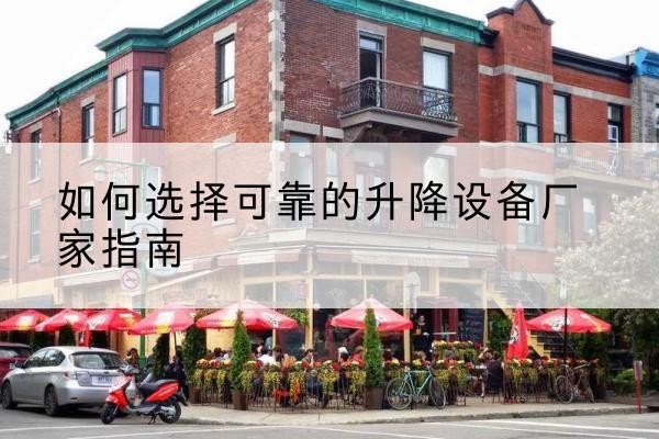兰考电动升降机厂家-如何选择可靠的升降设备厂家指南