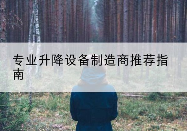 兰考电动剪叉升降平台厂家-专业升降设备制造商推荐指南