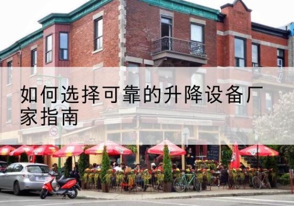 兰考电动升降机厂家-如何选择可靠的升降设备厂家指南